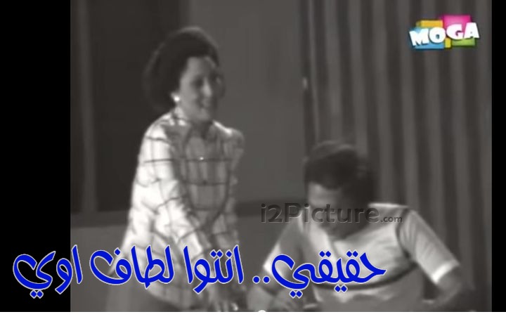  قفشات الأفلام - حقيقي.. انتوا لطاف اوي