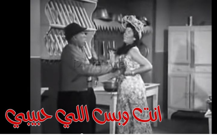  قفشات الأفلام - انت وبس اللي حبيبي