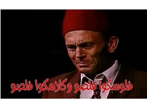 فلوسكوا فلصو وكلامكوا فلصو