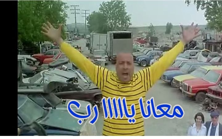  قفشات الأفلام - معانا يااااا رب