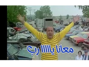 معانا يااااا رب