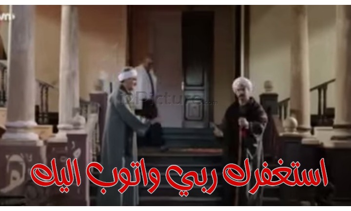  قفشات الأفلام - استغفرك ربي واتوب اليك