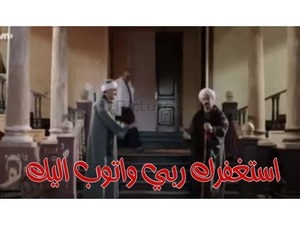 استغفرك ربي واتوب اليك