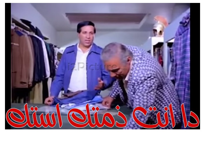  قفشات الأفلام -  دا انت ذمتك استك