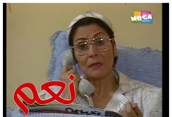  قفشات الأفلام - نعم