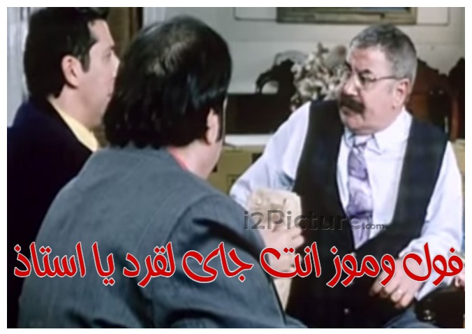  قفشات الأفلام - فول وموز انت جاى لقرد يا استاذ