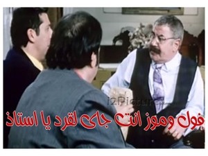 فول وموز انت جاى لقرد يا استاذ