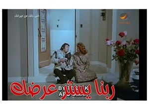 ربنا يستر عرضك