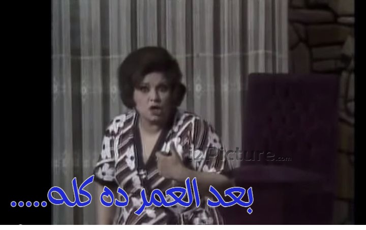  قفشات الأفلام - .....بعد العمر ده كله