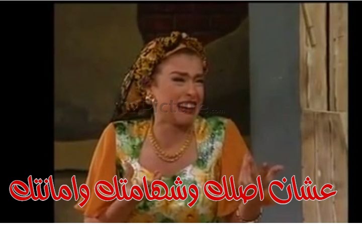  قفشات الأفلام - عشان اصلك وشهامتك وامانتك