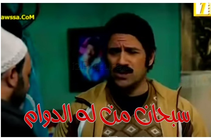  قفشات الأفلام - سبحان من له الدوام 