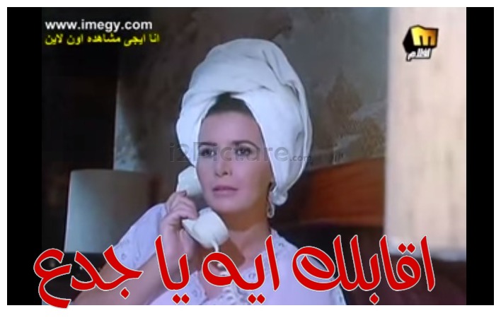  قفشات الأفلام - اقابلك ايه يا جدع 