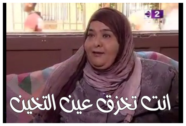  قفشات الأفلام - انت تخزق عين التخين