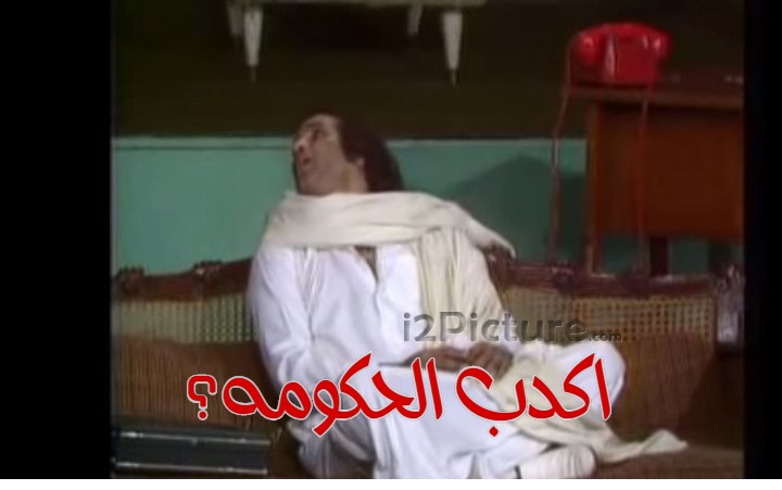  قفشات الأفلام - اكدب الحكومه؟