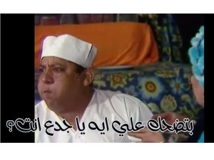 بتضحك علي ايه يا جدع انت؟
