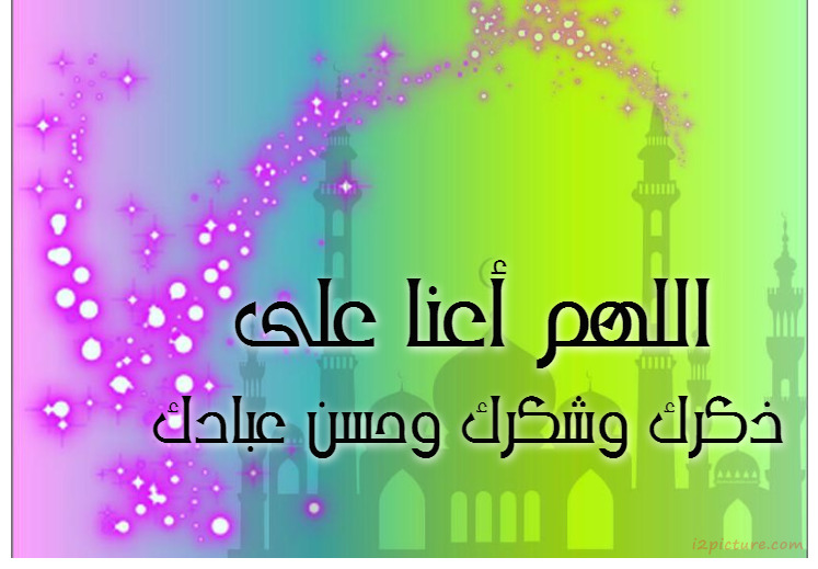 اللهم أعنا على على ذكرك وشكرك وحسن عبادك 2 Postcard