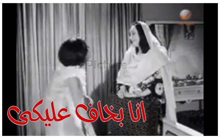  قفشات الأفلام - انا بخاف عليكى 