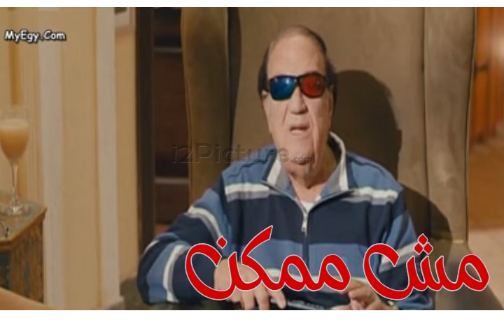  قفشات الأفلام - مش ممكن