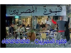 قهوه المصريين .. هاهاهاهاهاه