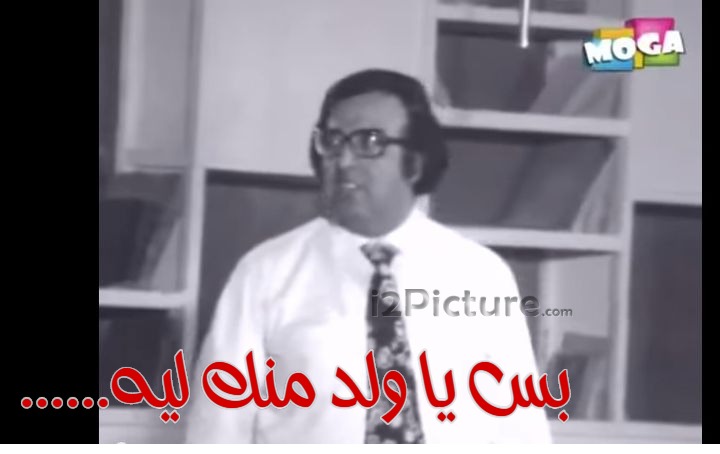  قفشات الأفلام - ......بس يا ولد منك ليه