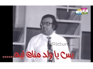 ......بس يا ولد منك ليه