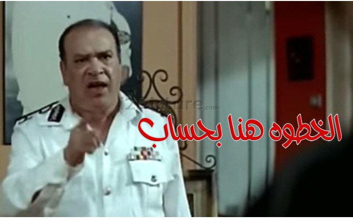  قفشات الأفلام - الخطوه هنا بحساب