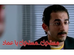 مستحيل..مستحيل يا عماد