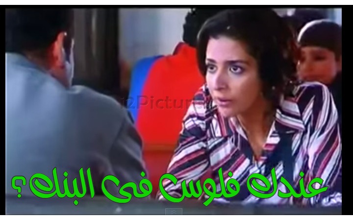  قفشات الأفلام - عندك فلوس فى البنك؟