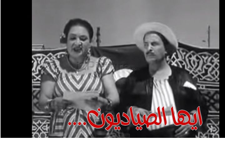  قفشات الأفلام - ....ايها الصياديون