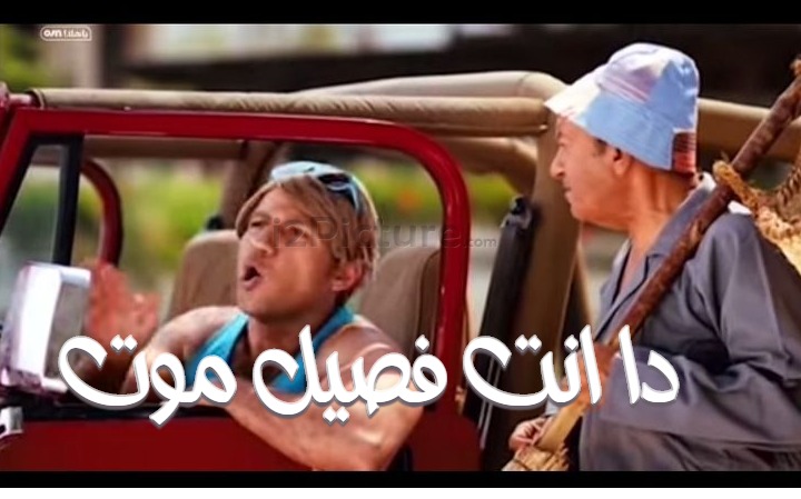  قفشات الأفلام - دا انت فصيل موت