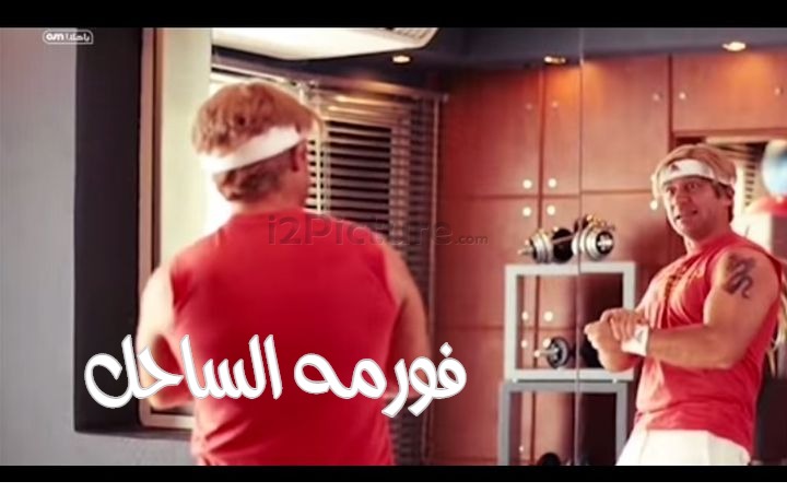  قفشات الأفلام - فورمه الساحل