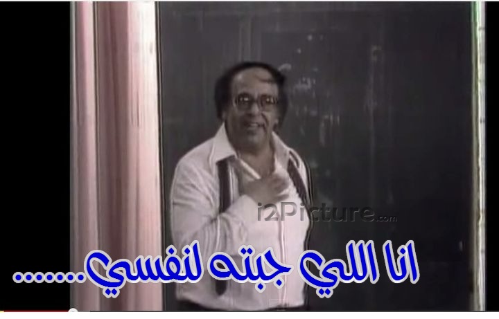  قفشات الأفلام - .......انا اللي جبته لنفسي