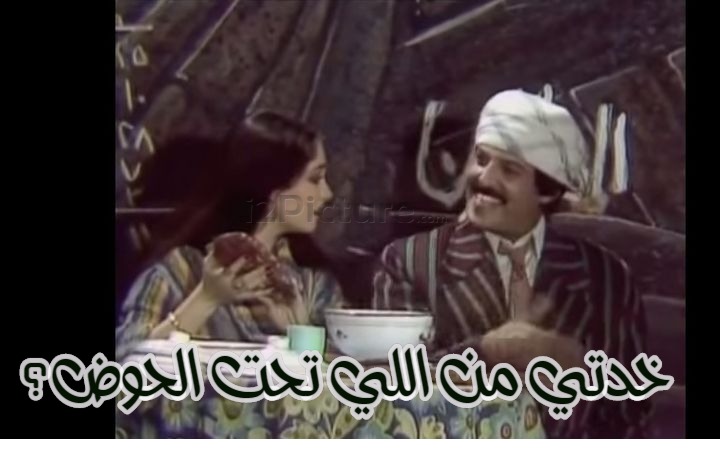  قفشات الأفلام - خدتي من اللي تحت الحوض؟