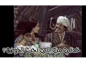 خدتي من اللي تحت الحوض؟