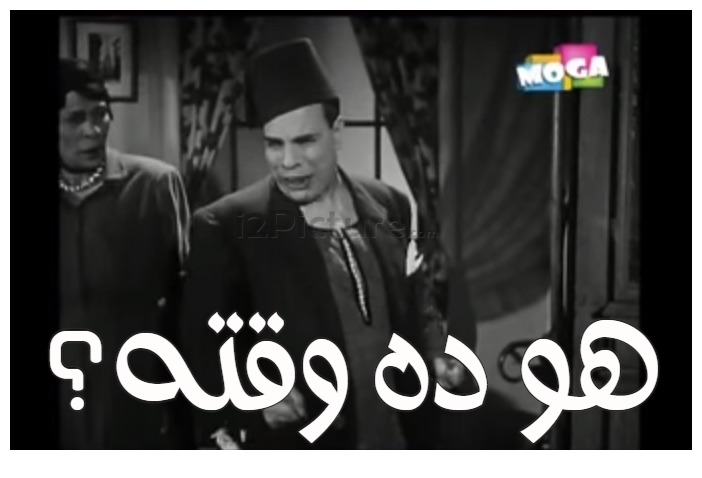  قفشات الأفلام - هو ده وقته؟ 