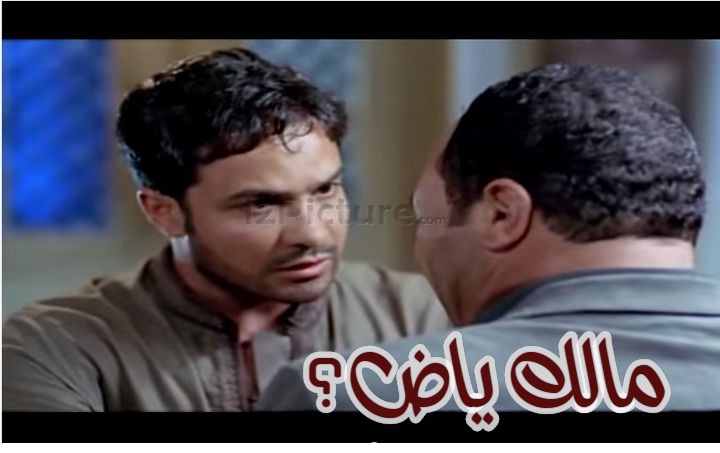  قفشات الأفلام - مالك ياض؟