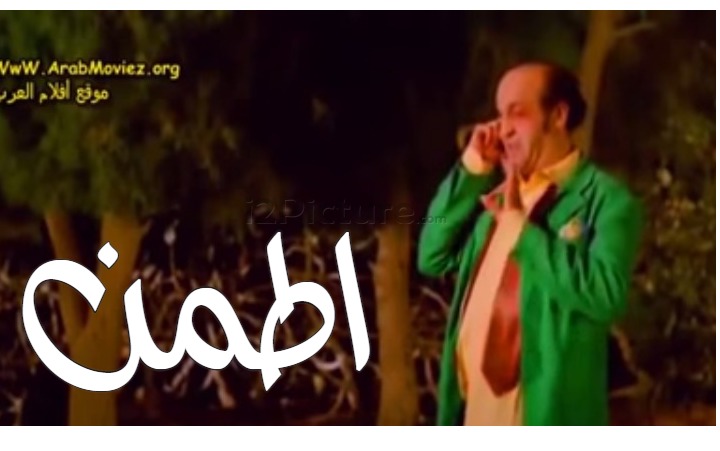  قفشات الأفلام - اطمن 