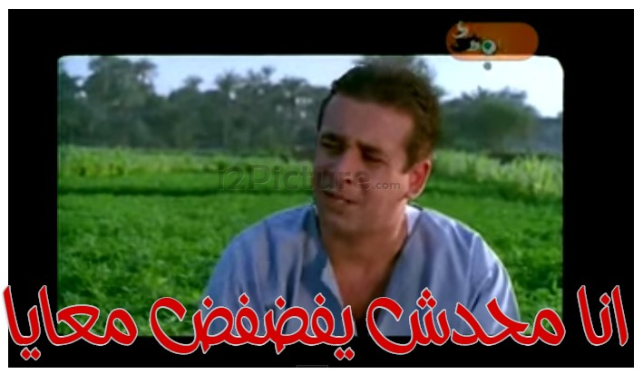  قفشات الأفلام - انا محدش يفضفض معايا