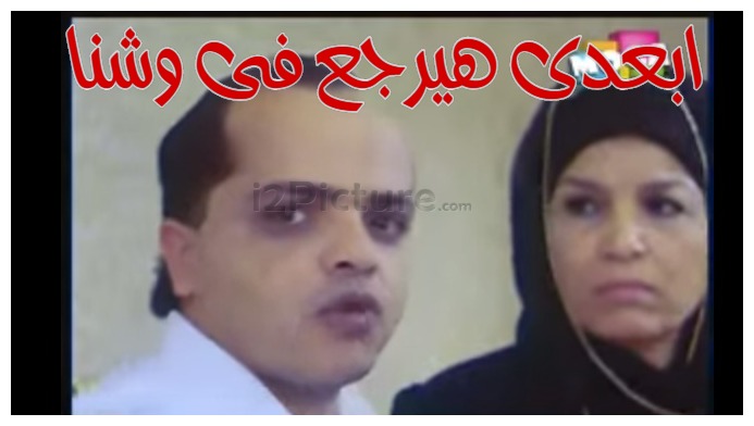  قفشات الأفلام - ابعدى هيرجع فى وشنا 