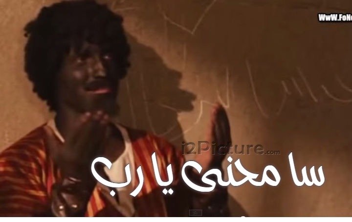  قفشات الأفلام - سامحنى يا رب