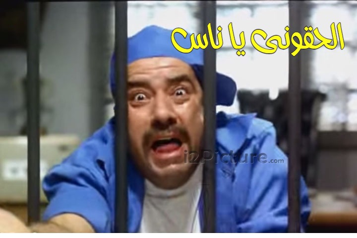  قفشات الأفلام - الحقونى يا ناس