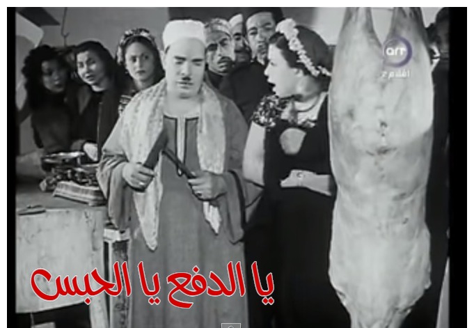  قفشات الأفلام - يا الدفع يا الحبس