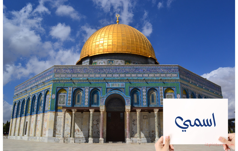 Write Your Name On قبة الصخرة Postcard