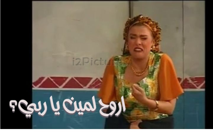  قفشات الأفلام - اروح لمين يا ربي؟