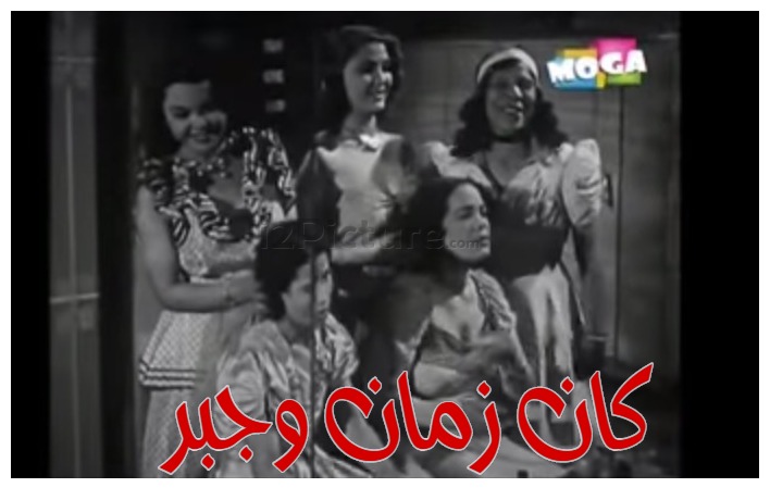  قفشات الأفلام - كان زمان وجبر 