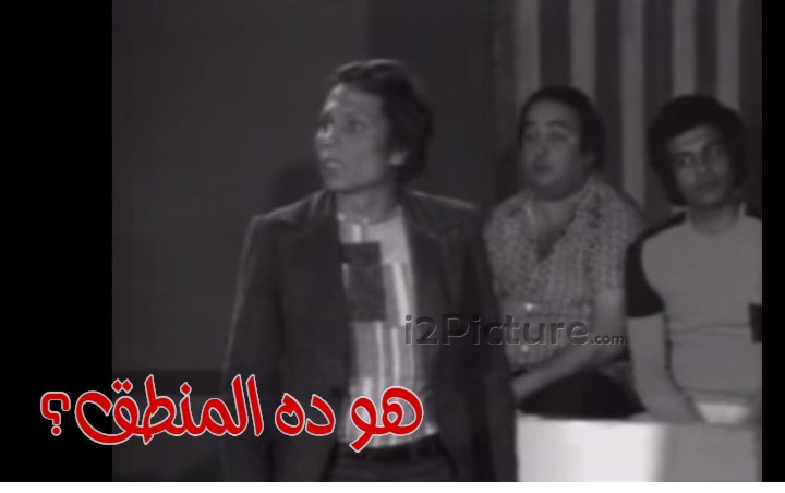  قفشات الأفلام - هو ده المنطق؟