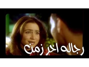 رجاله اخر زمن 