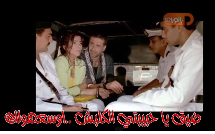  قفشات الأفلام - ضيق يا حبيبتي الكلبش ..اوسعهولك