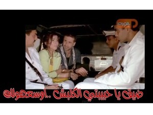 ضيق يا حبيبتي الكلبش ..اوسعهولك