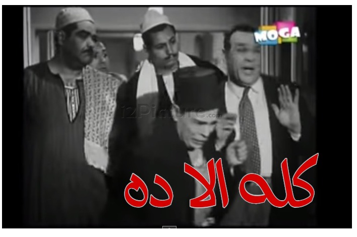  قفشات الأفلام - كله الا ده 